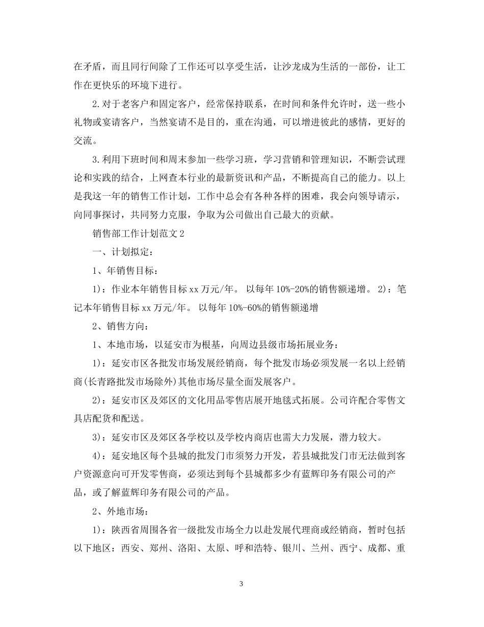销售部工作计划范文2_第3页