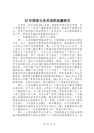 XX年国家公务员述职述廉报告