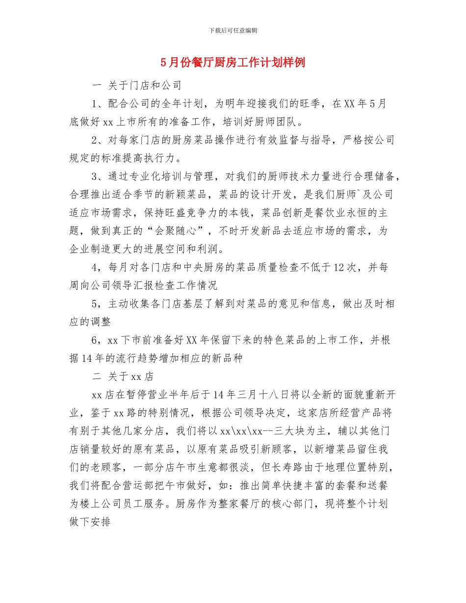 5月份餐厅厨房工作计划与5月份餐厅厨房工作计划样例汇编_第3页
