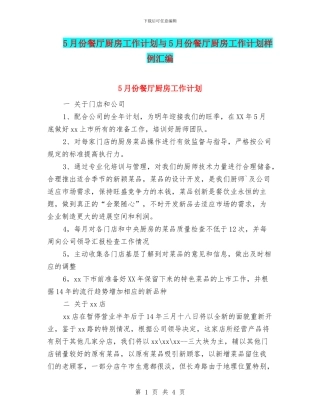 5月份餐厅厨房工作计划与5月份餐厅厨房工作计划样例汇编