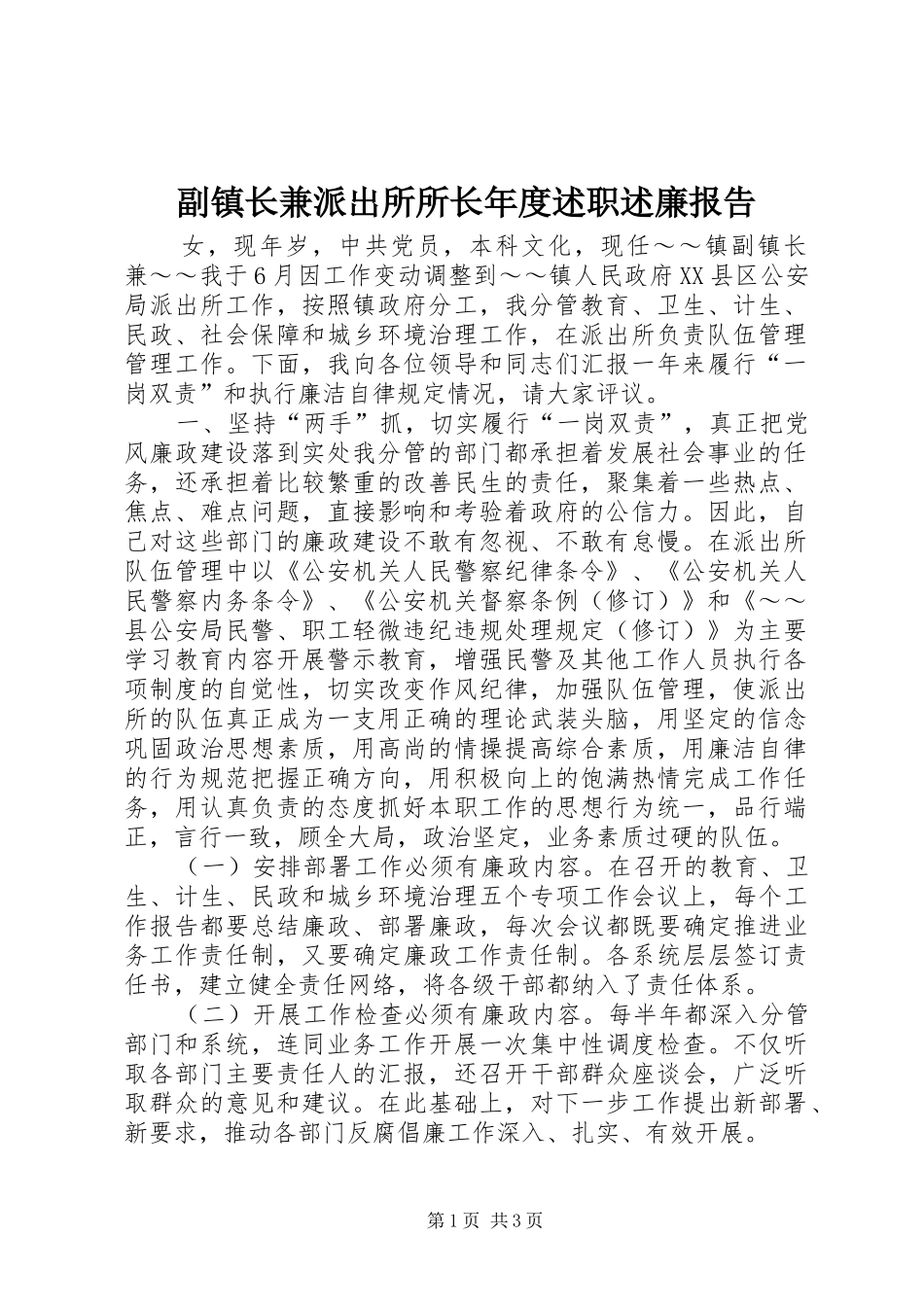 副镇长兼派出所所长年度述职述廉报告_第1页