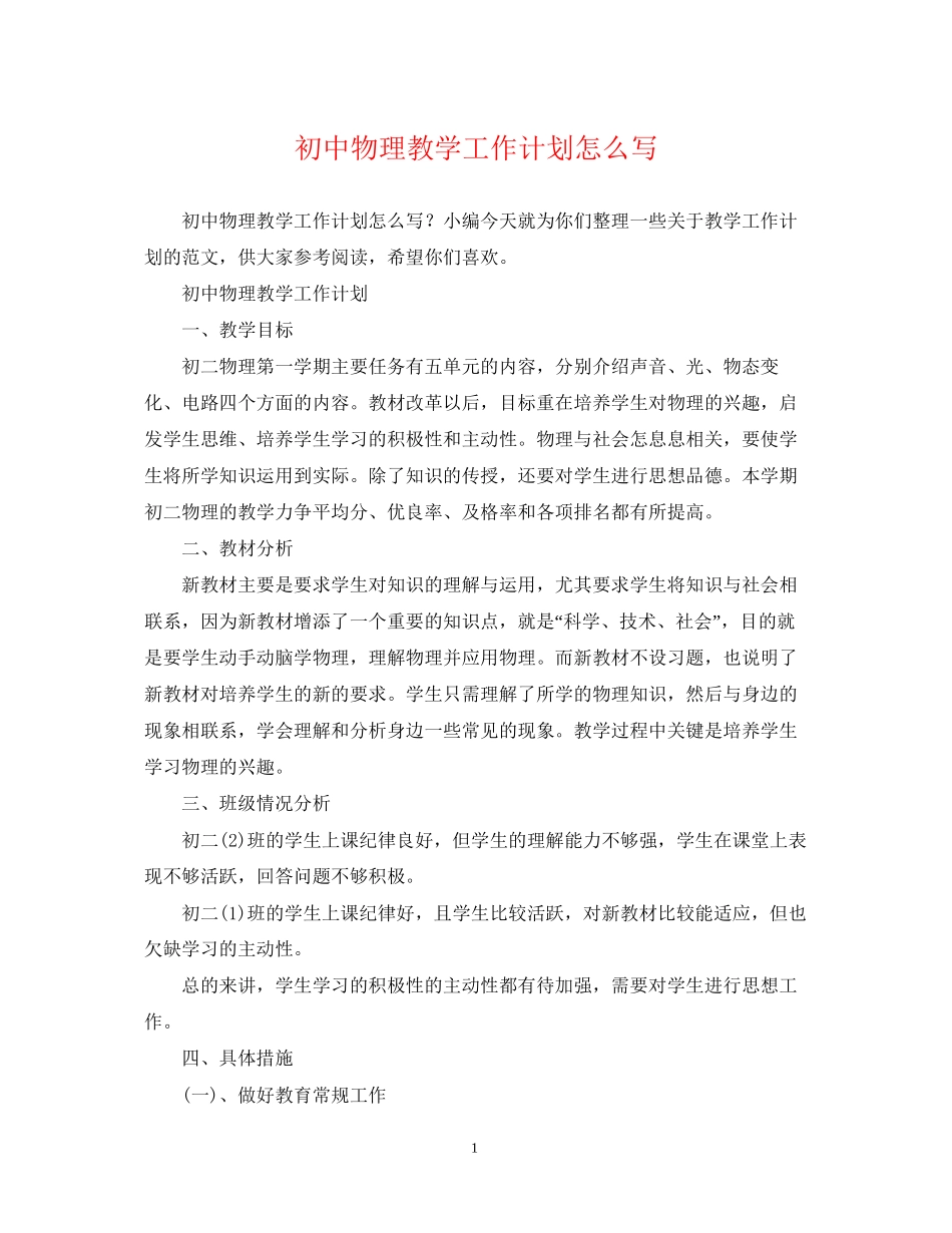初中物理教学工作计划怎么写_第1页