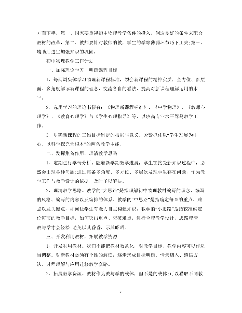 初中物理教学工作计划怎么写_第3页