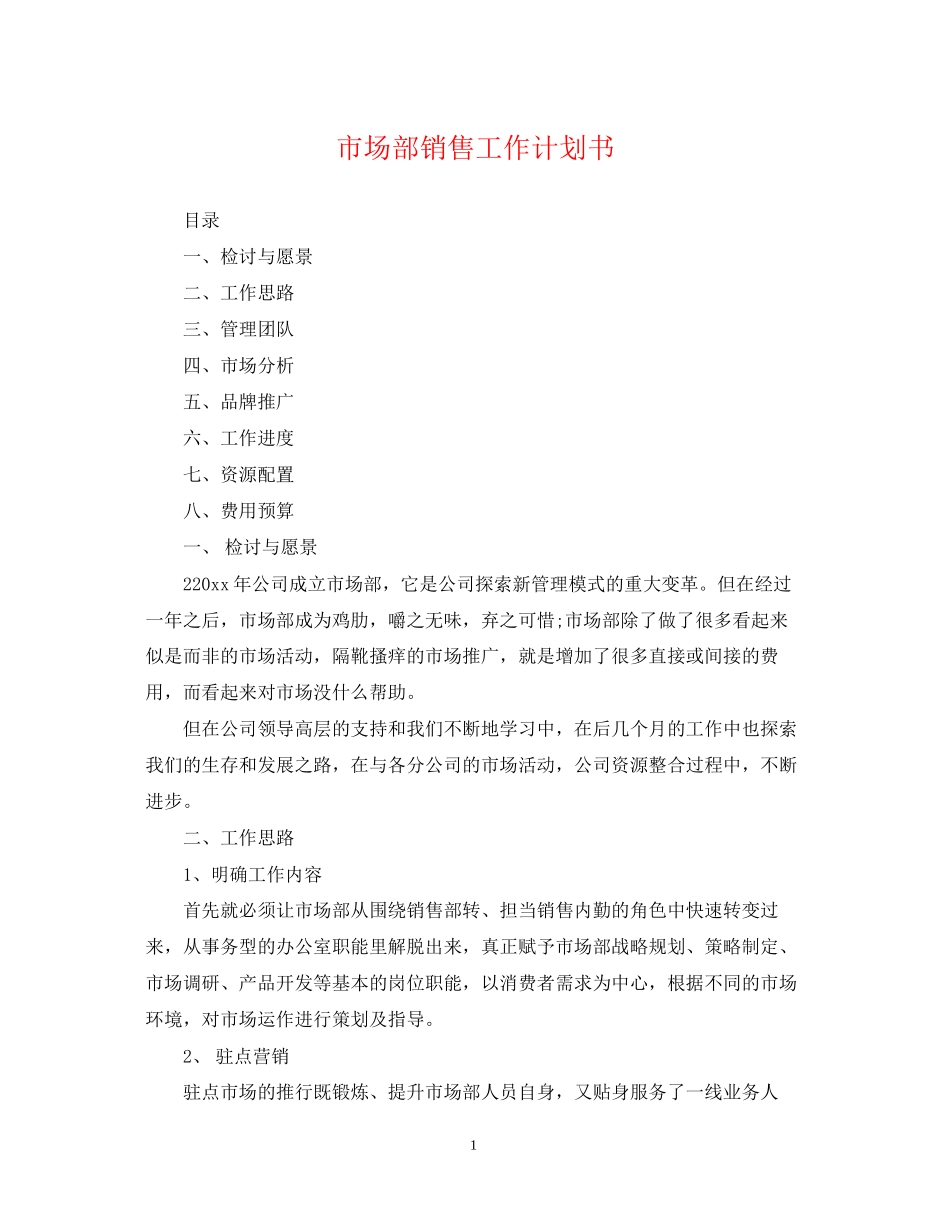市场部销售工作计划书_第1页