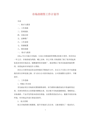 市场部销售工作计划书