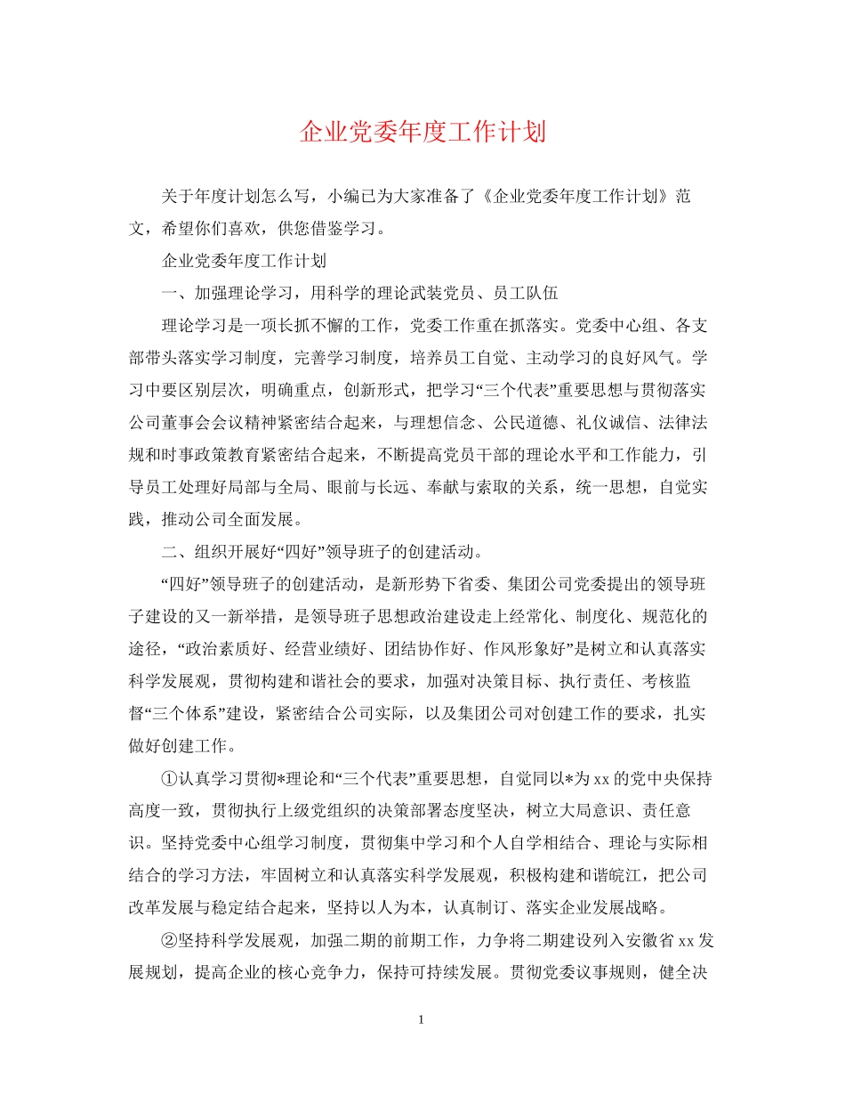 企业党委年度工作计划2_第1页