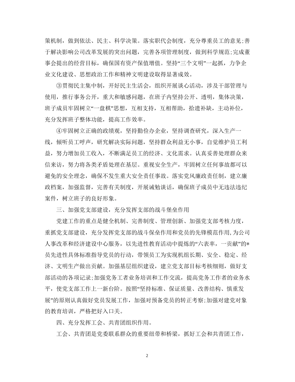 企业党委年度工作计划2_第2页