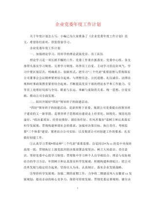 企业党委年度工作计划2
