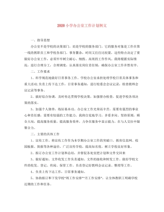 小学办公室工作计划例文