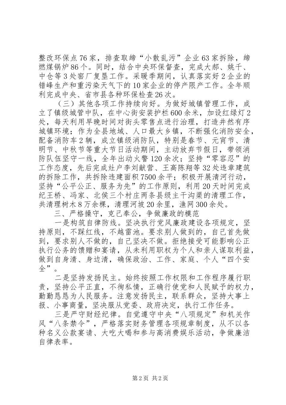 负责安全生产、环境保护、城市管理、拆违治乱和消防安全工作述职述廉报告_第2页