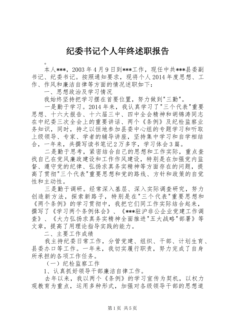 纪委书记个人年终述职报告_第1页