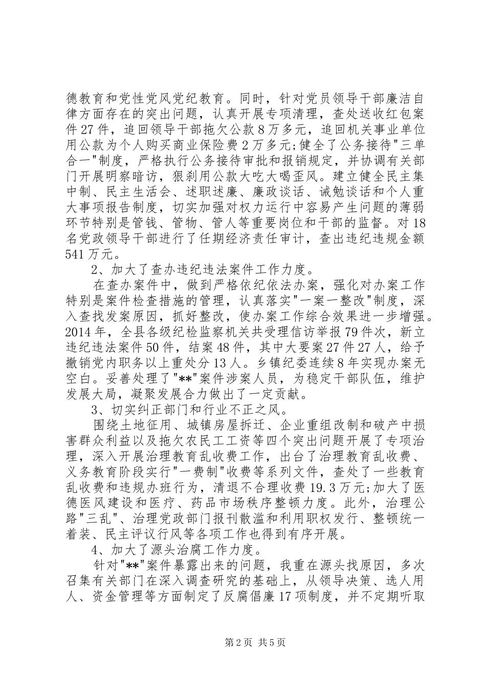 纪委书记个人年终述职报告_第2页