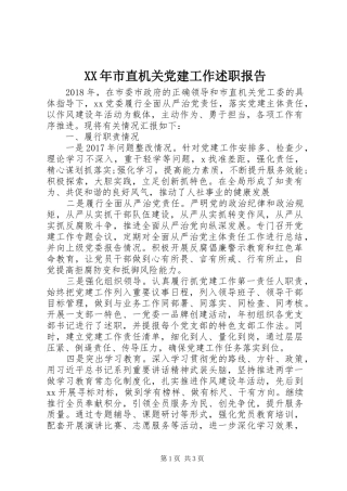 XX年市直机关党建工作述职报告