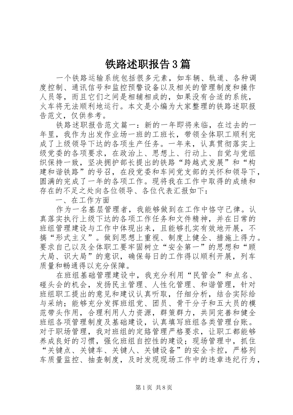 铁路述职报告3篇_第1页