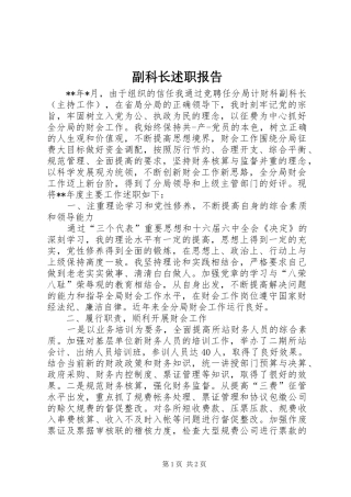 副科长述职报告