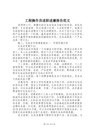 工程操作员述职述廉报告范文