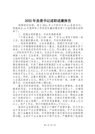 20XX年县委书记述职述廉报告