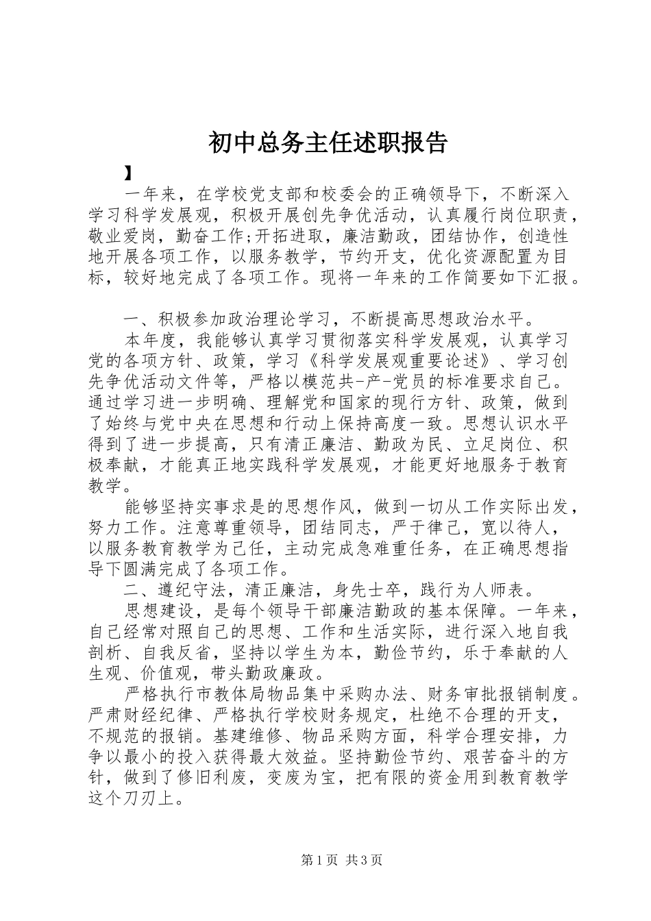 初中总务主任述职报告_第1页