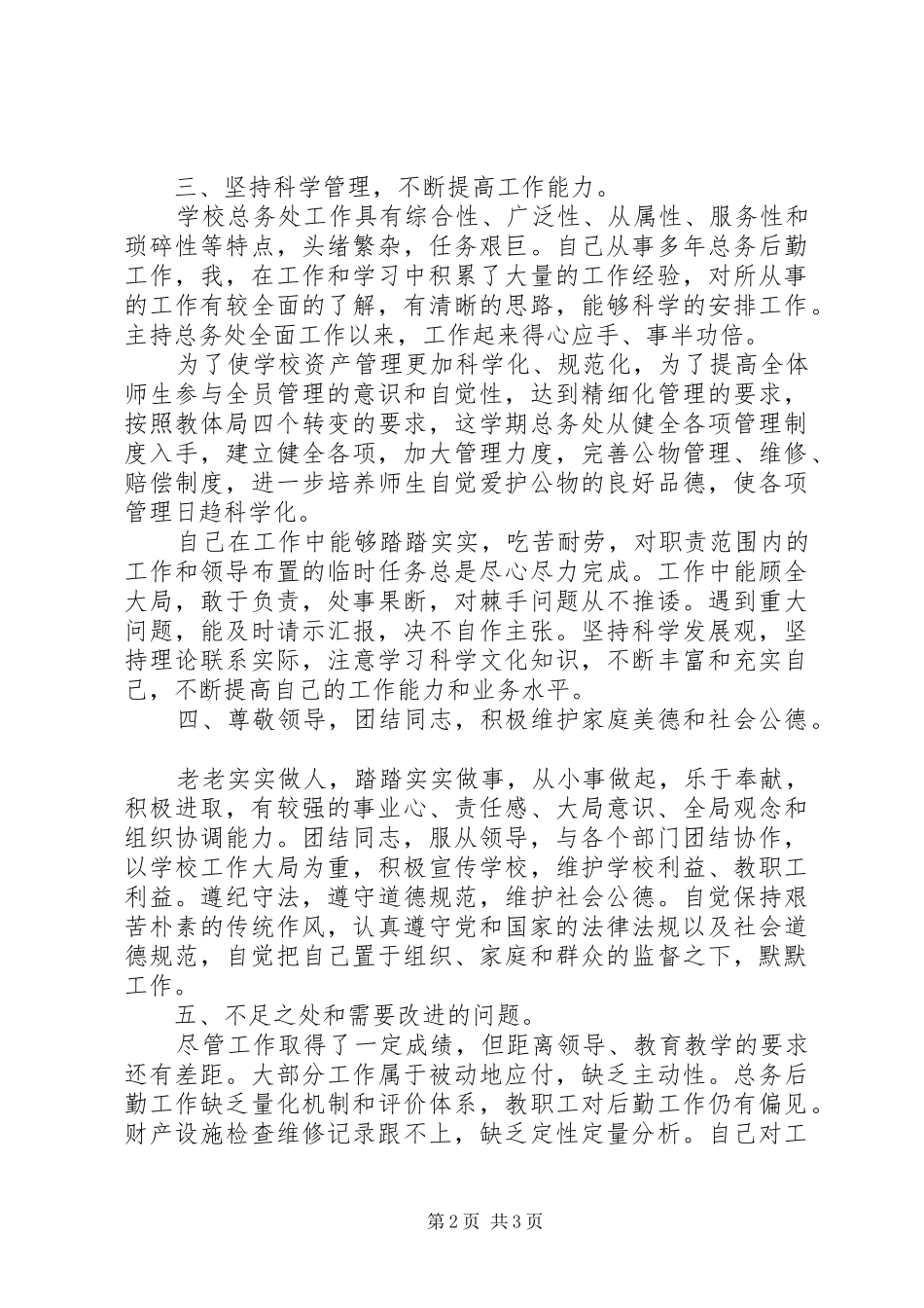 初中总务主任述职报告_第2页