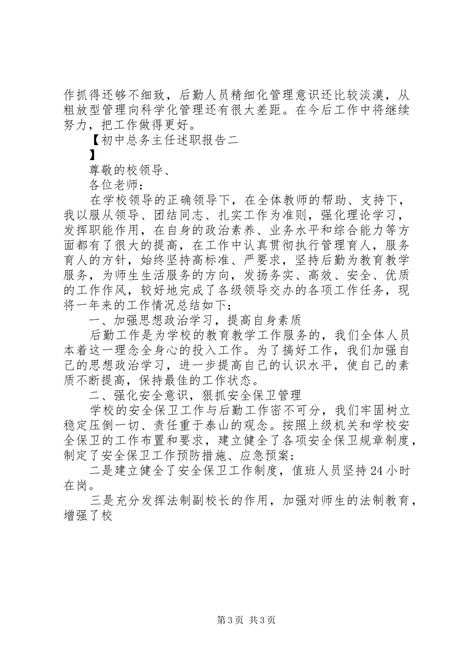 初中总务主任述职报告_第3页