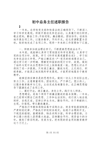 初中总务主任述职报告