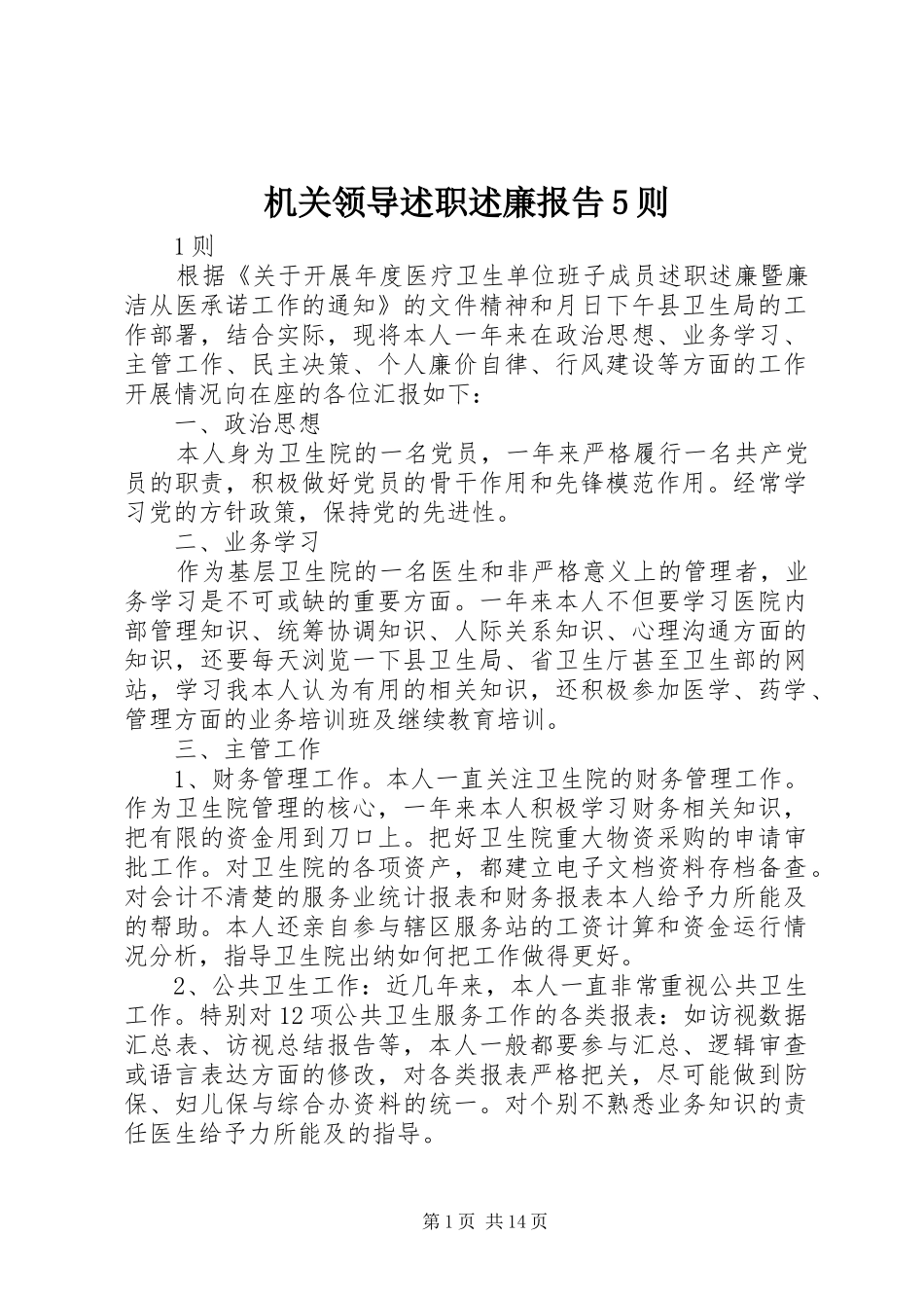 机关领导述职述廉报告5则_第1页