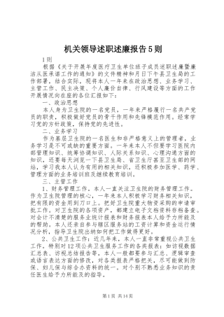 机关领导述职述廉报告5则