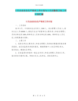 5月企业安全生产培训工作计划与5月后勤保卫处工作计划汇编