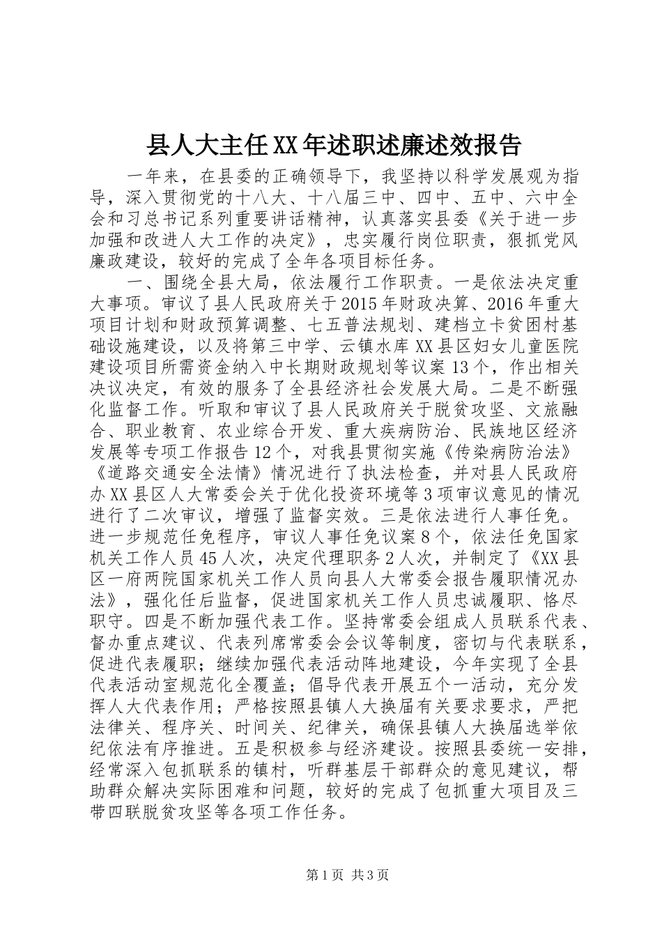 县人大主任XX年述职述廉述效报告_第1页
