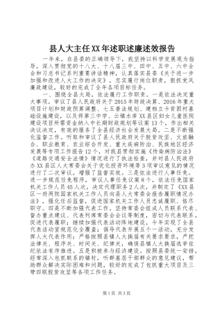 县人大主任XX年述职述廉述效报告