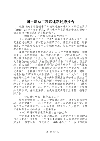 国土局总工程师述职述廉报告
