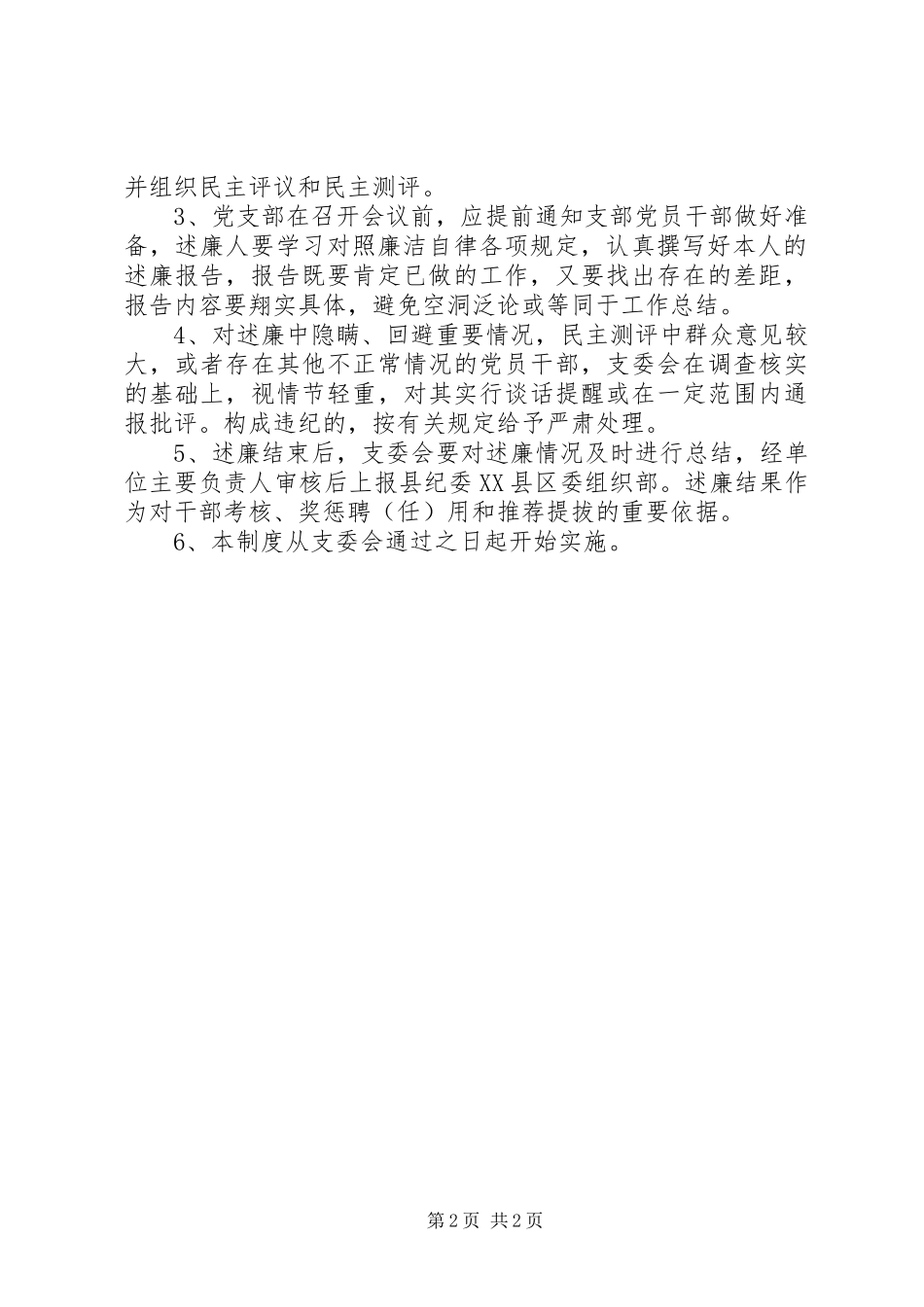 党员干部述廉制度实施意见_第2页