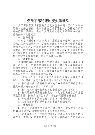 党员干部述廉制度实施意见