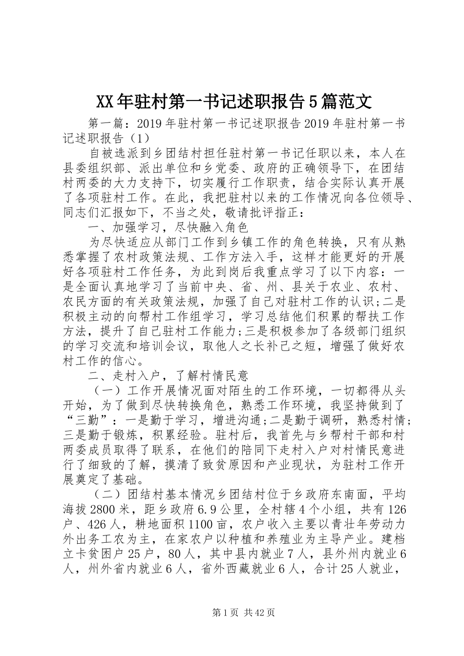 XX年驻村第一书记述职报告5篇范文_第1页