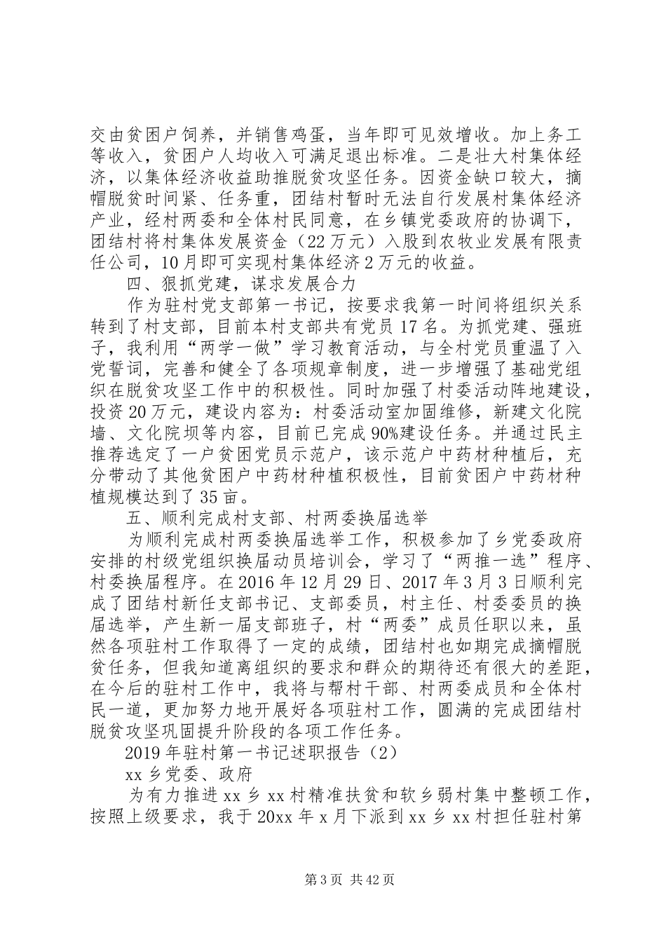 XX年驻村第一书记述职报告5篇范文_第3页