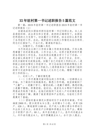 XX年驻村第一书记述职报告5篇范文