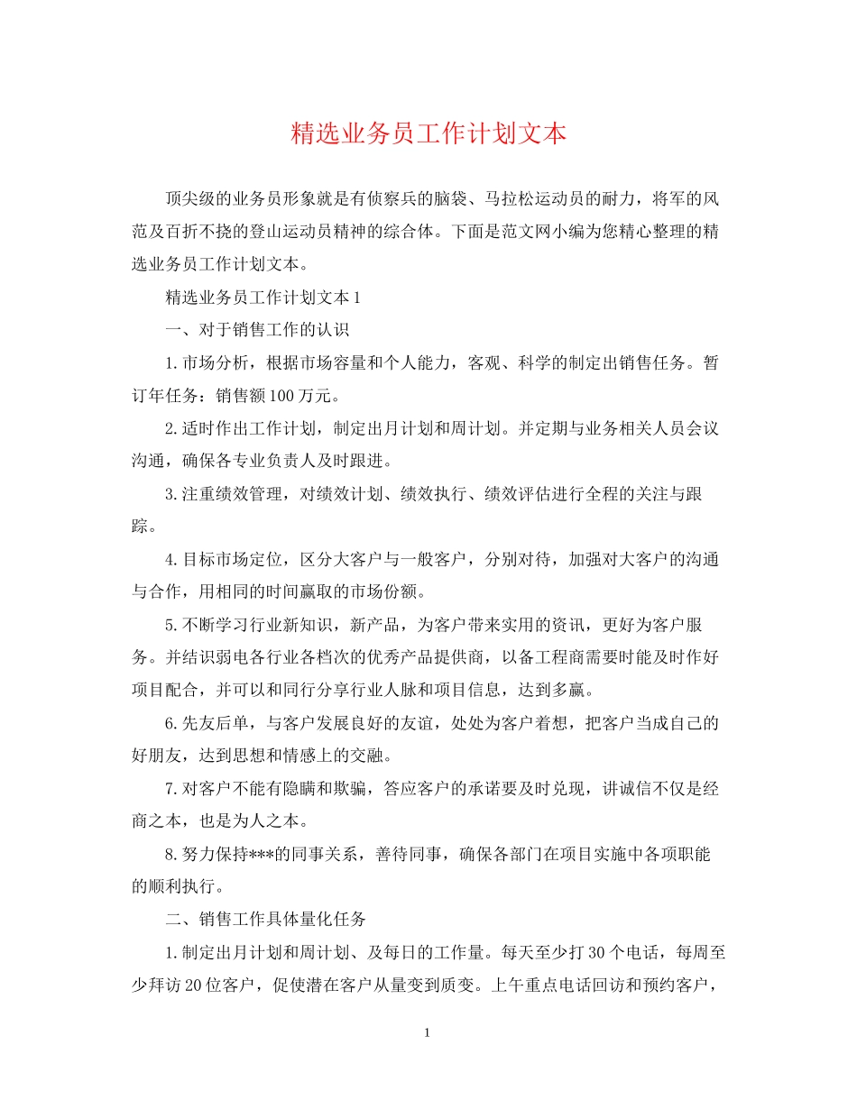 精选业务员工作计划文本_第1页