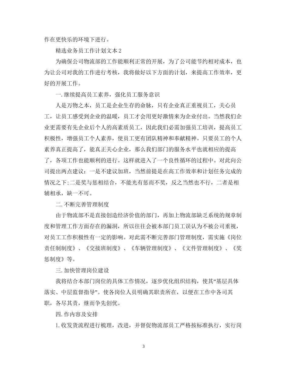 精选业务员工作计划文本_第3页