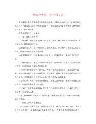 精选业务员工作计划文本