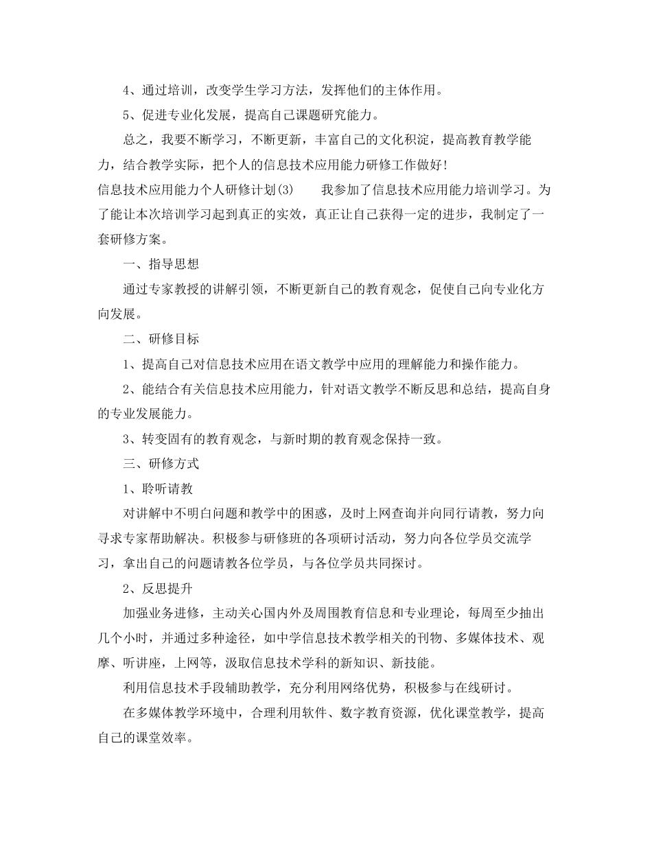 信息技术应用能力个人研修计划2_第3页