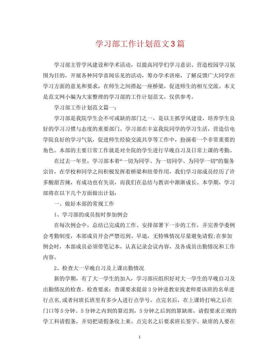 学习部工作计划范文3篇_第1页