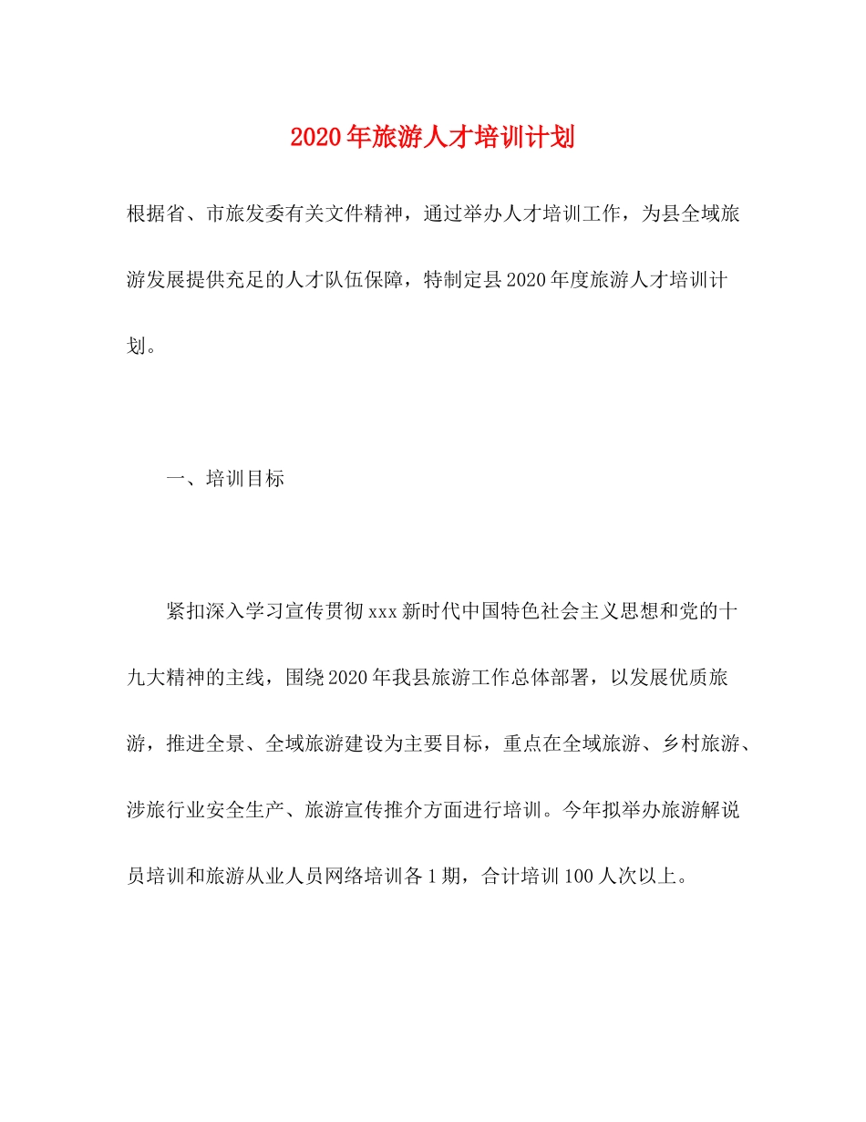 2020年旅游人才培训计划_第1页