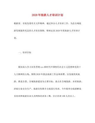 2020年旅游人才培训计划