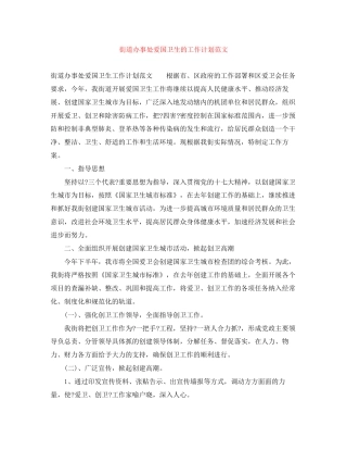 街道办事处爱国卫生的工作计划范文