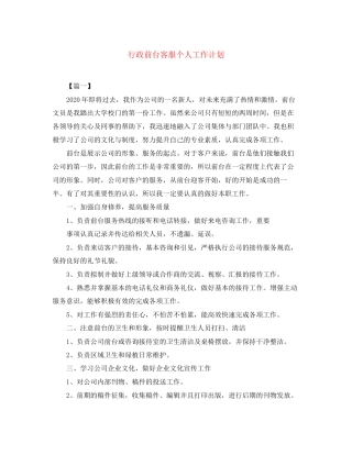 行政前台客服个人工作计划