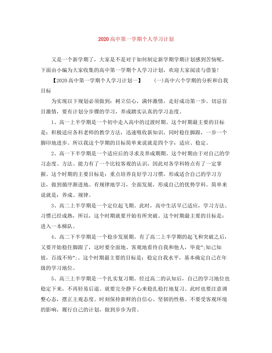 高中第一学期个人学习计划_第1页