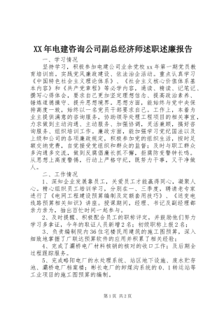 XX年电建咨询公司副总经济师述职述廉报告