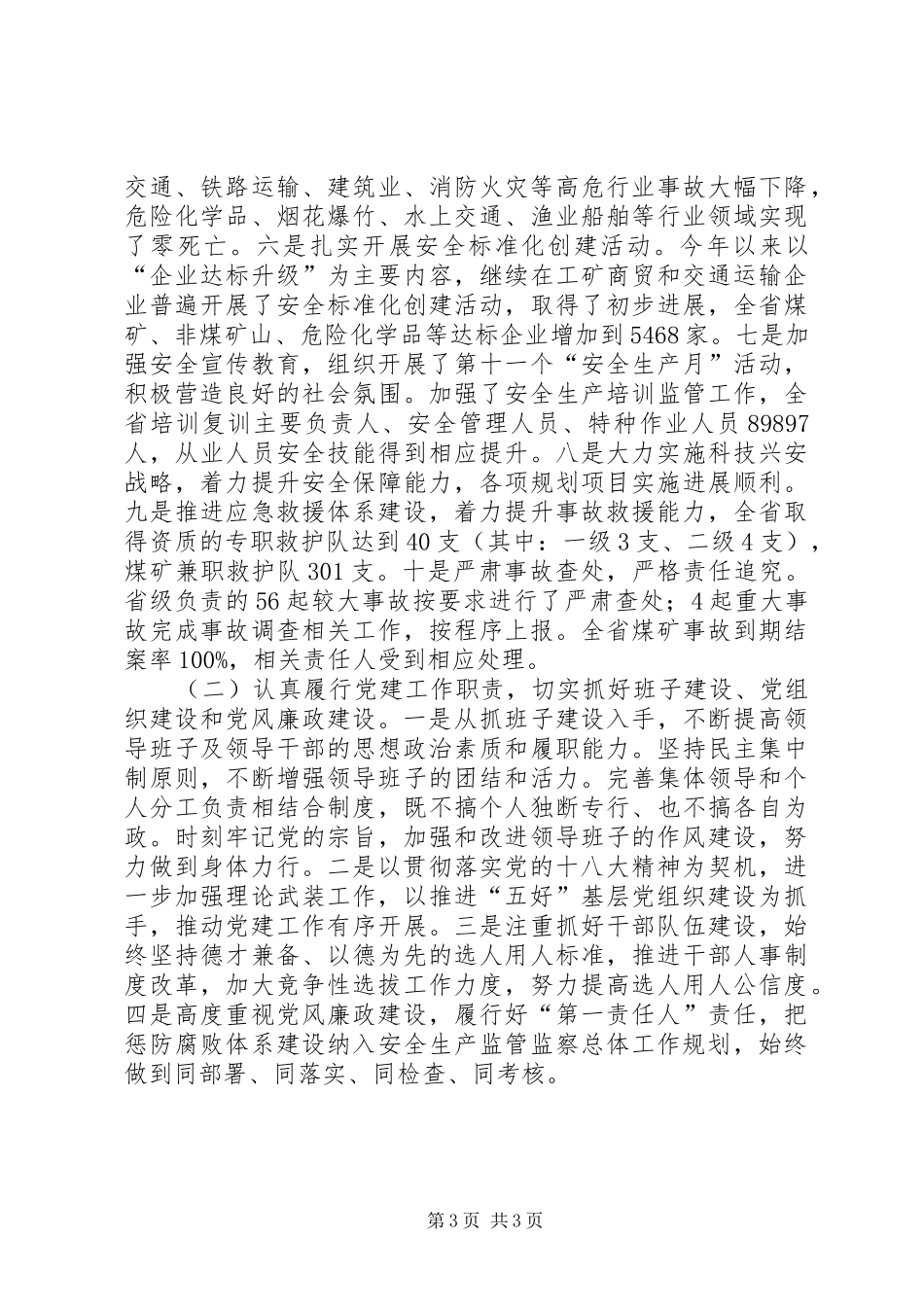 安监局党组书记述职报告_第3页