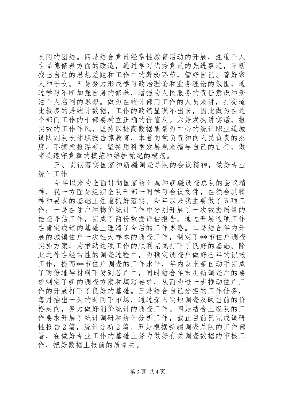 城调队副队长述职报告_第3页