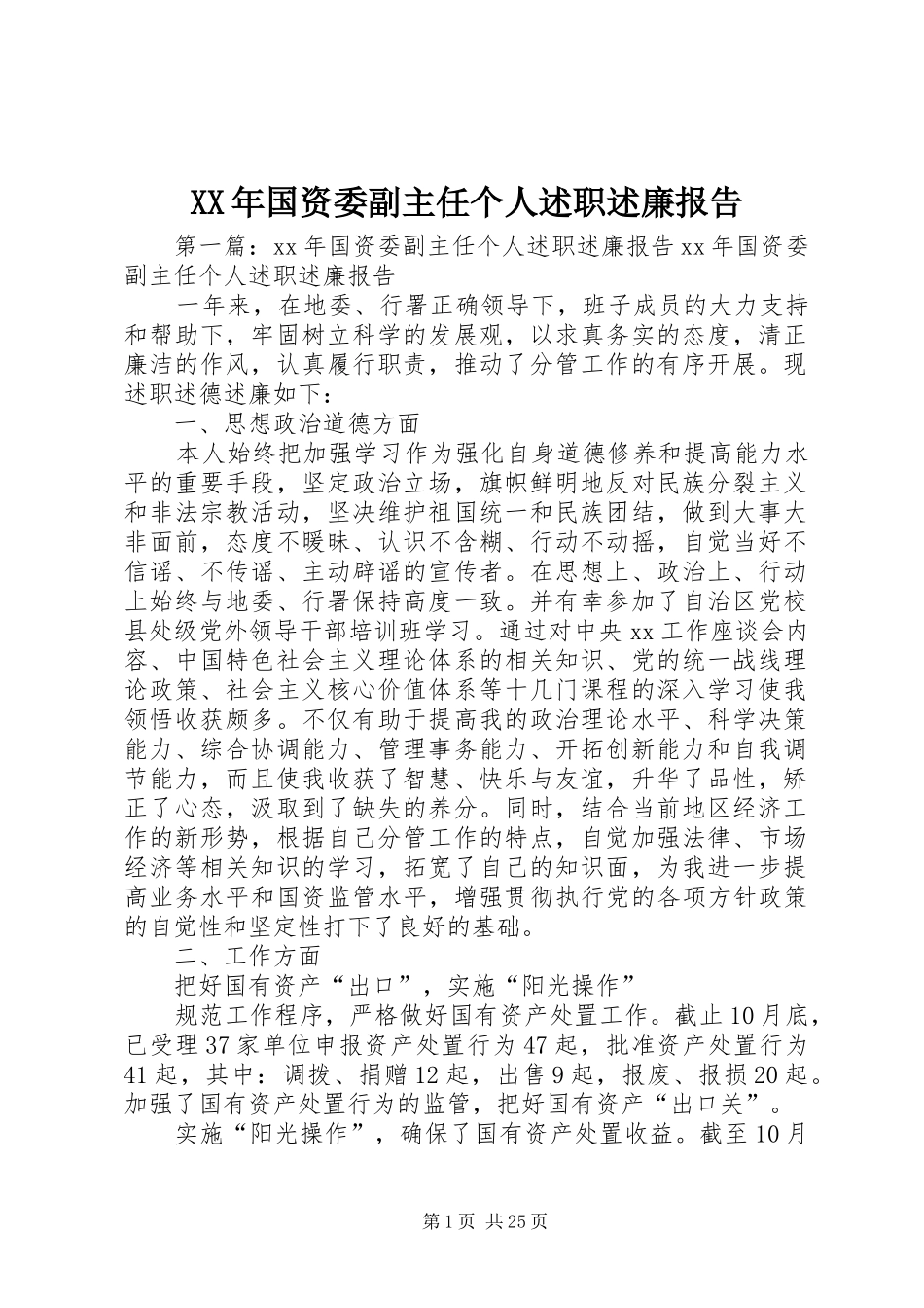 XX年国资委副主任个人述职述廉报告_第1页